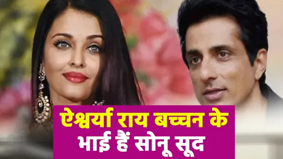 Sonu Sood is Aishwarya Rai Bachchan's brother, Watch Know more