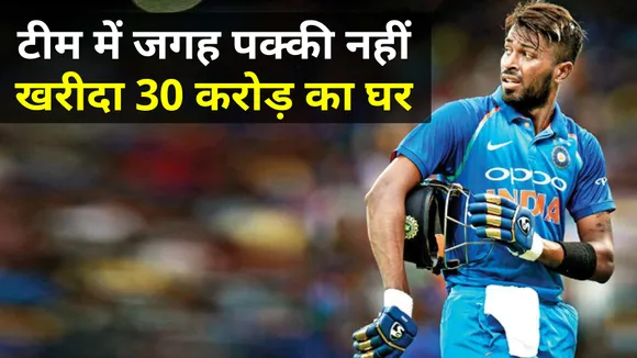 HARDIK PANDYA bought a house worth 30 crores!