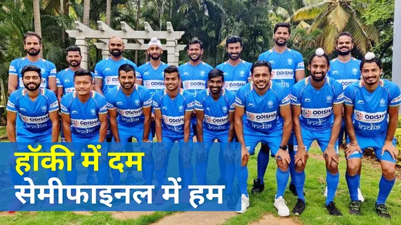 Hockey team created history. The team reached the semi-finals after 19
