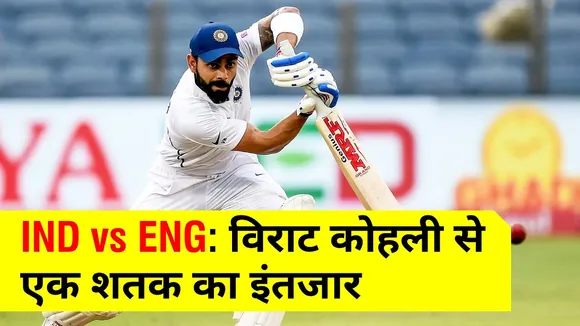 India vs England: Waiting for a century from Virat Kohli