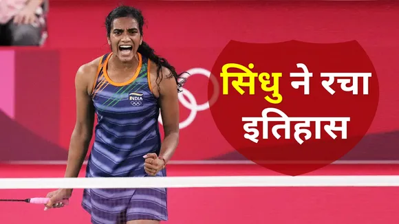 PV SINDHU won the second medal, created history in TOKYO