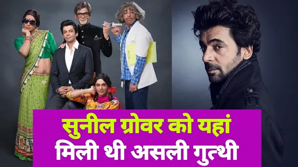 Sunil Grover made Gutthi after seeing this girl| Comedian Sunil Grover