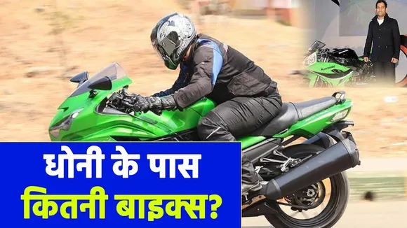 Know how many bikes MS DHONI has?