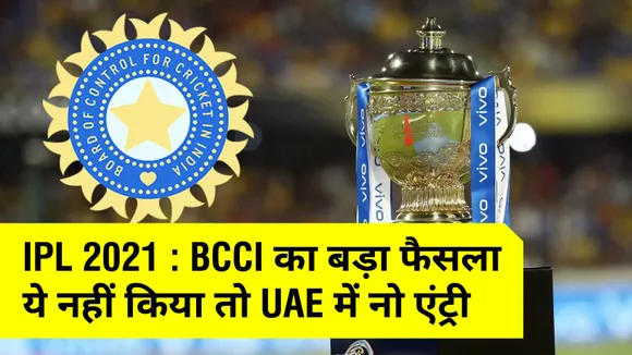 BCCI : Both vaccine shots are required to participate in IPL 2021!