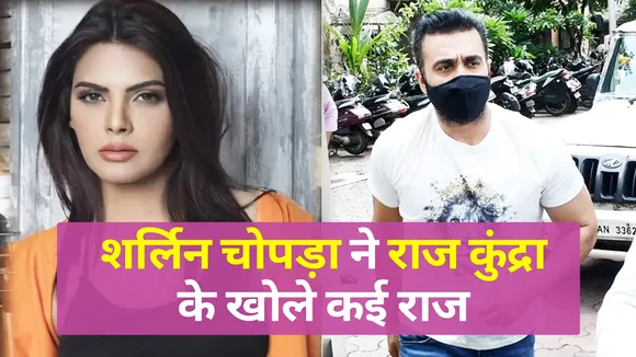 Sherlyn Chopra revealed secrets about Raj Kundra!