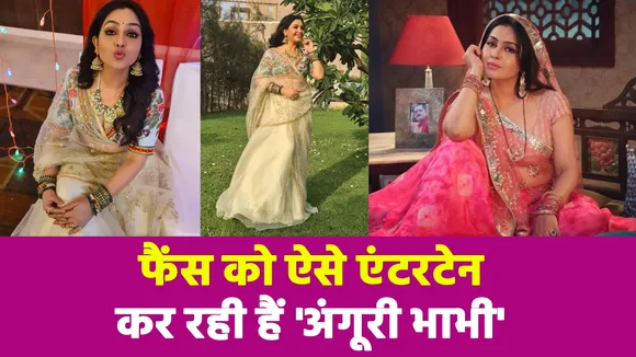 'Angoori Bhabhi' aka Shubhangi Atre is entertaining fans like this!