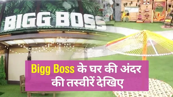 Bigg Boss is starting from today, see how luxurious the house is this