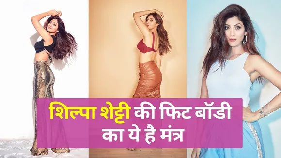 This is the mantra of Shilpa Shetty's fit body, watch video