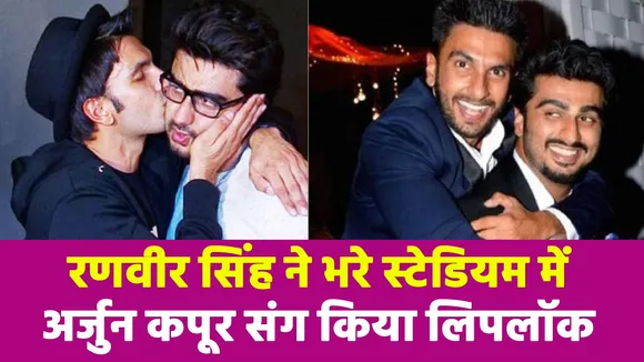 When Ranveer Singh lip-locked with Arjun Kapoor inside the stadium