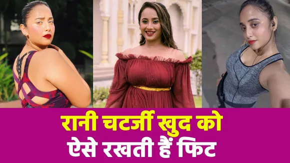 Bhojpuri queen Rani Chatterjee`s fitness secret revealed