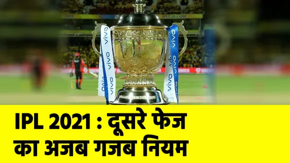 IPL 2021 Phase 2: The new rule has come For hit a six on Ground