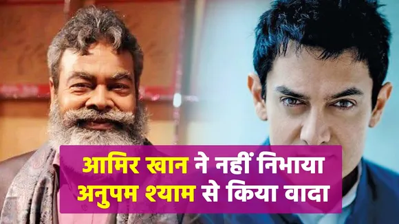 Aamir Khan didn't kept his promise made to late actor Anupam Shyam
