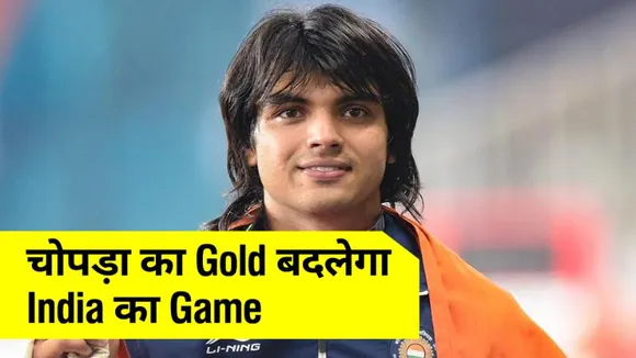 Neeraj Chopra`s Gold medal can change the era of Indian sports!