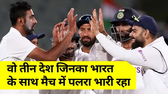 India lost to these 3 countires most of the time!