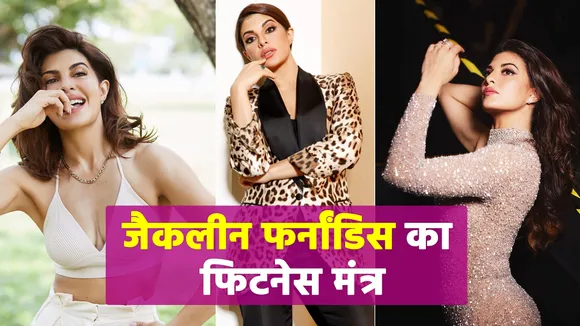 Fitness secret Jacqueline Fernandez is revealed now