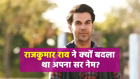 Do you know why RajKumar Rao has changed his Name?