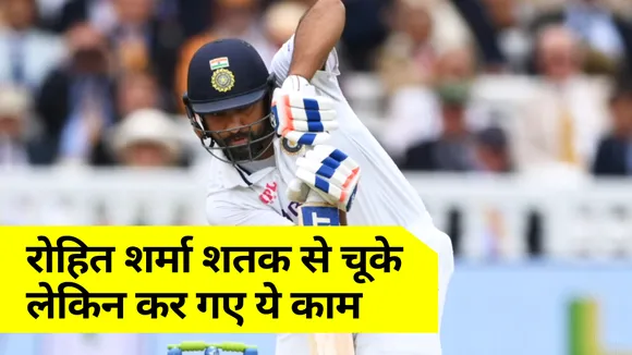 IND vs ENG : Rohit Sharma missed his ton!