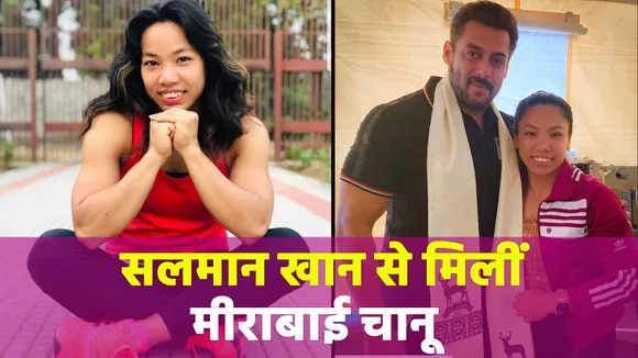 Salman Khan meets Olympic silver medalist Mirabai Chanu
