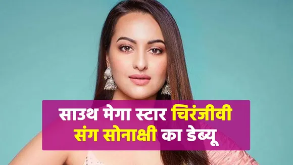 Sonakshi Sinha to make her Tollywood debut with Megastar Chiranjeevi