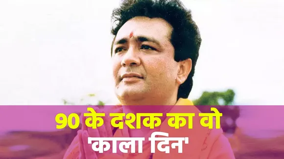 Gulshan Kumar`s death anniversary special