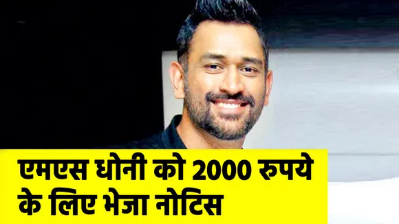 Notice sent to MS Dhoni for Rs 2000, know what is the matter
