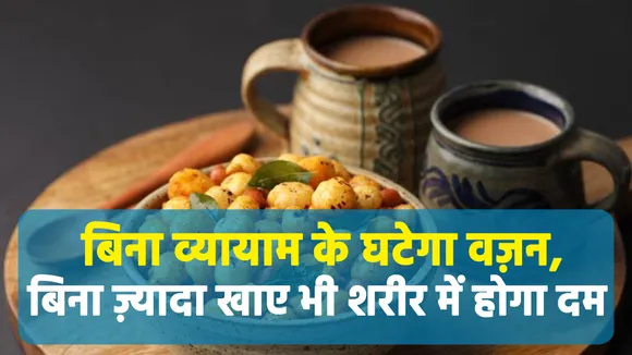 Weight loose without exercise, Watch beneficial the makhana is