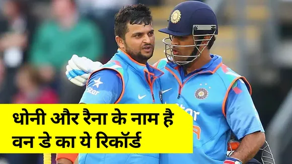 MS Dhoni and Suresh Raina hold this record of one day cricket