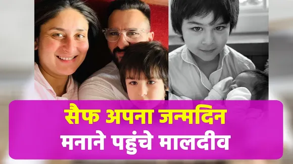 Saif Ali khan reaches Maldives to celebrate his birthday with family