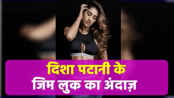 Disha Patani keeps herself fit like this, know fitness tips