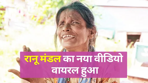 Ranu Mondal`s 'Bachpan Ka Pyaar' is now viral