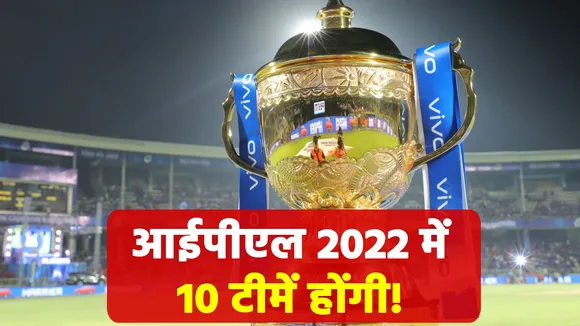 IPL 2022 will have 10 teams!