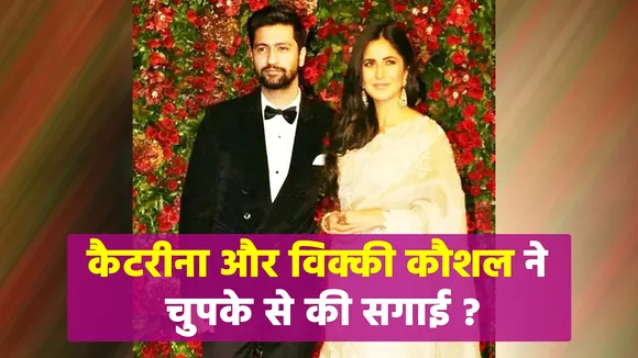 Did Katrina Kaif and Vicky Kaushal got engaged quietly?