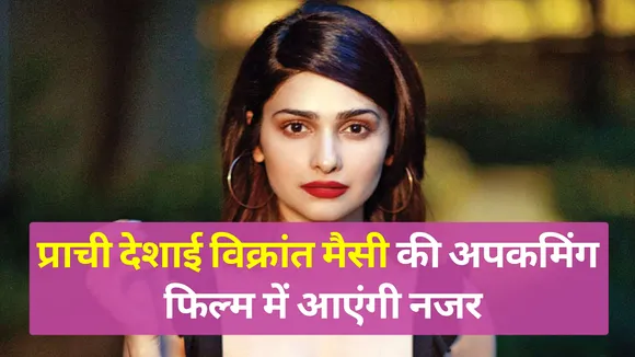 Prachi Desai's fans wait is over, Prachi's film is coming soon