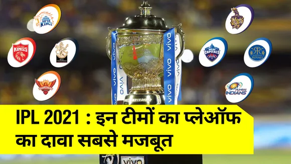 IPL 2021 : These teams can make in Playoffs