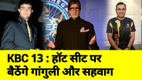 KBC 13: Sourav Ganguly and Virender Sehwag will come In KBC