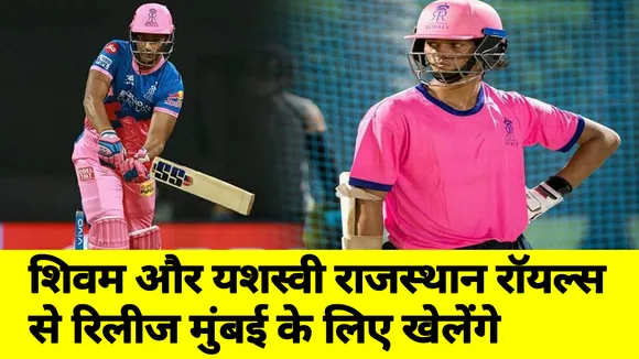 Shivam Dubey and Yashasvi Jaiswal leave Rajasthan Royals to join Mumba