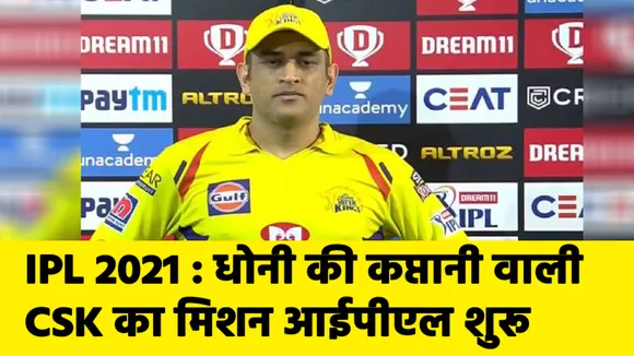 IPL 2021 : MS Dhoni's CSK landed in UAE for Mission IPL