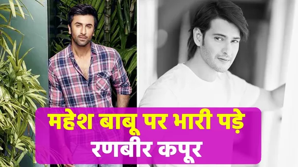 Ranbir Kapoor replaced Mahesh Babu as Lord Rama in Ramayan