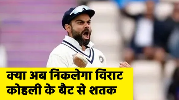 IND vs ENG : Will Virat Kohli score a century now?