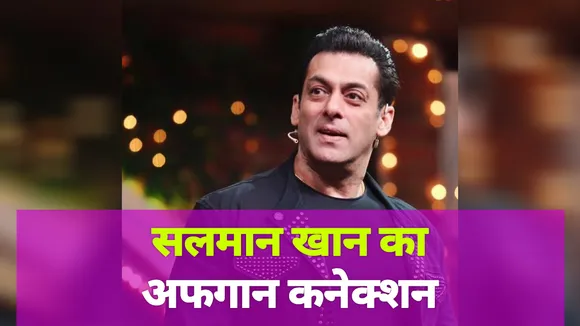 Salman Khan's Mysterious Relationship With Afghanistan | salman khan|