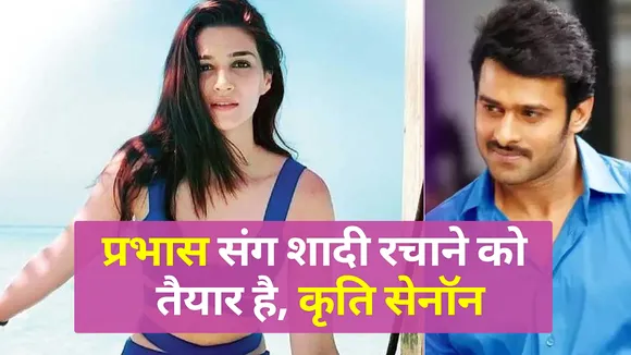 Kriti Sanon reacted on marriage with Prabhas!