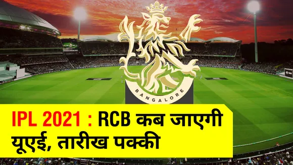 when will Virat`s RCB go to UAE: IPL 14