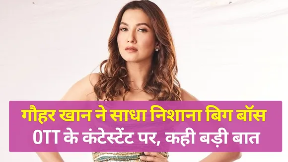 Bigg Boss OTT : Secret of Gauhar Khan's victory in Big Boss 7