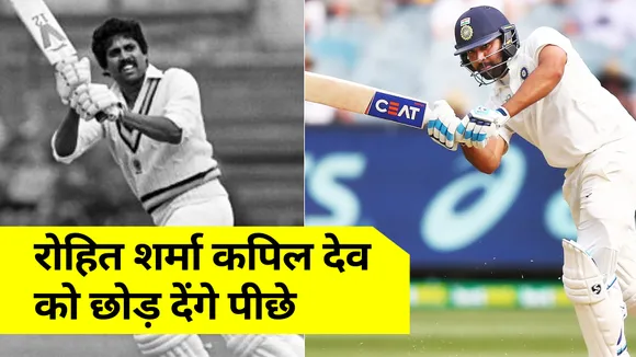 Rohit Sharma can break this record of Kapil Dev