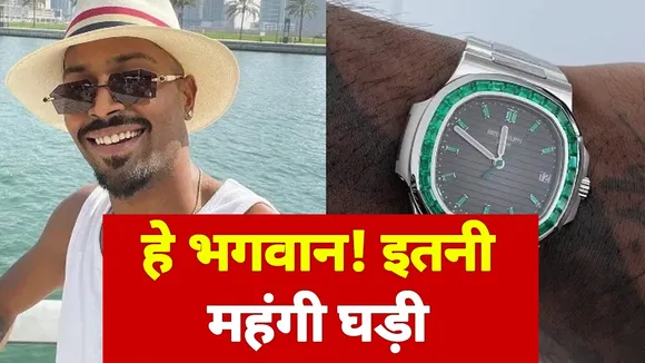 Here is the 5 crore rupees watch of Hardik Pandya