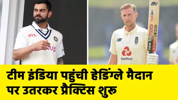 IND vs ENG: Team India reached Headingley for the 3rd & final Test
