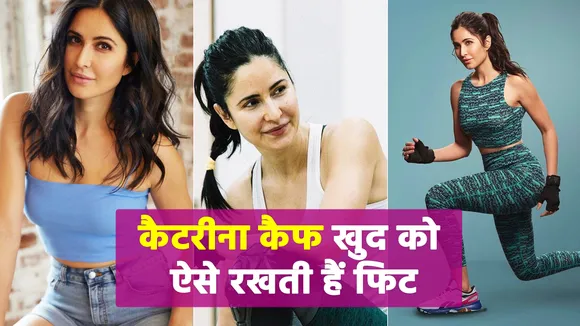 Fitness freak Katrina Kaif keeps herself fit like this