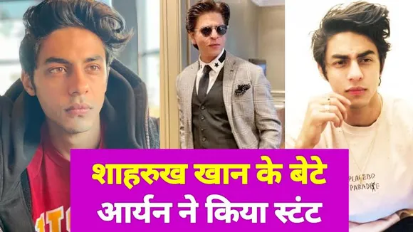 Shah Rukh Khan's son Aryan Khan performed a tremendous stunt