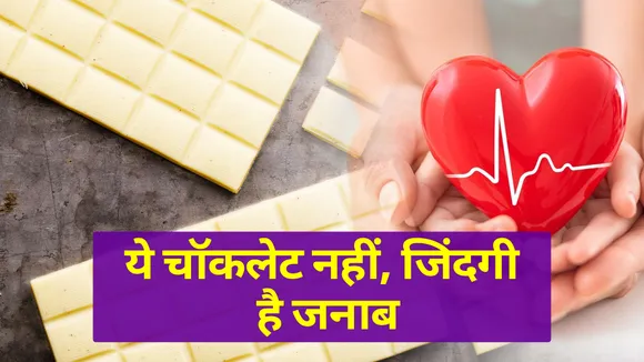Do you know you can control Cholesterol level by eating white chocolat