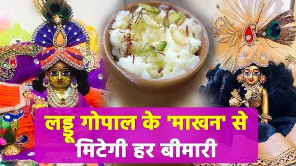 Get rid of all the troubles by offering Makhan Mishri to Laddu Gopal